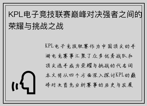 KPL电子竞技联赛巅峰对决强者之间的荣耀与挑战之战