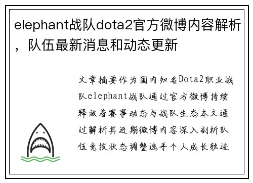 elephant战队dota2官方微博内容解析，队伍最新消息和动态更新