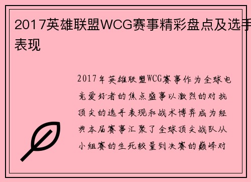 2017英雄联盟WCG赛事精彩盘点及选手表现