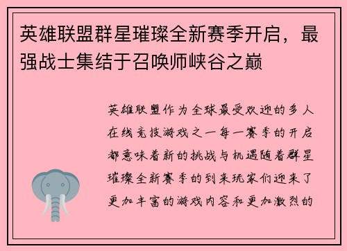 英雄联盟群星璀璨全新赛季开启，最强战士集结于召唤师峡谷之巅