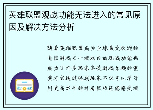英雄联盟观战功能无法进入的常见原因及解决方法分析