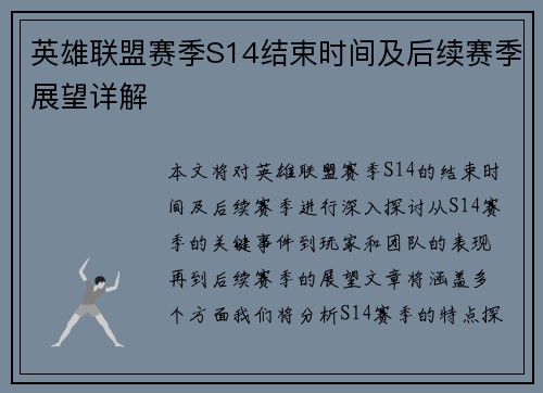 英雄联盟赛季S14结束时间及后续赛季展望详解