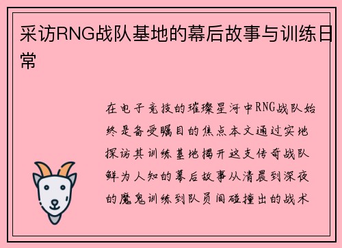 采访RNG战队基地的幕后故事与训练日常
