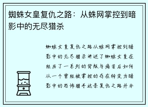 蜘蛛女皇复仇之路：从蛛网掌控到暗影中的无尽猎杀