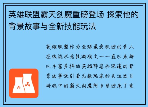 英雄联盟霸天剑魔重磅登场 探索他的背景故事与全新技能玩法