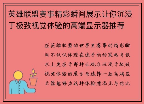 英雄联盟赛事精彩瞬间展示让你沉浸于极致视觉体验的高端显示器推荐
