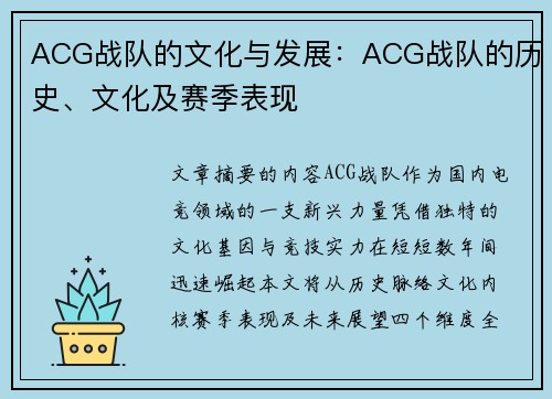 ACG战队的文化与发展：ACG战队的历史、文化及赛季表现