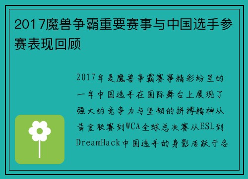 2017魔兽争霸重要赛事与中国选手参赛表现回顾