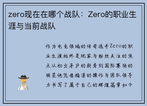 zero现在在哪个战队：Zero的职业生涯与当前战队