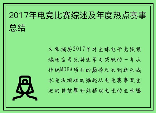 2017年电竞比赛综述及年度热点赛事总结