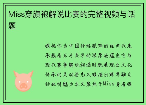 Miss穿旗袍解说比赛的完整视频与话题
