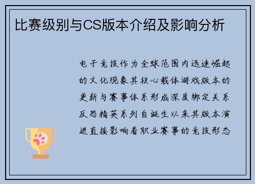 比赛级别与CS版本介绍及影响分析