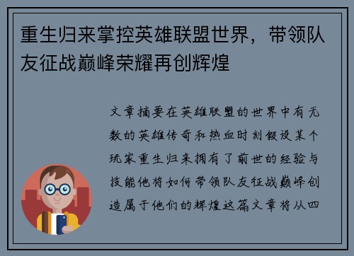 重生归来掌控英雄联盟世界，带领队友征战巅峰荣耀再创辉煌