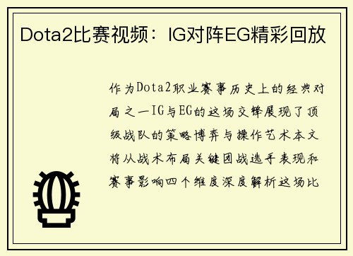 Dota2比赛视频：IG对阵EG精彩回放