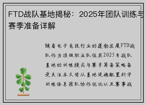 FTD战队基地揭秘：2025年团队训练与赛季准备详解