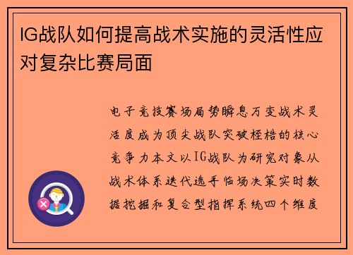 IG战队如何提高战术实施的灵活性应对复杂比赛局面