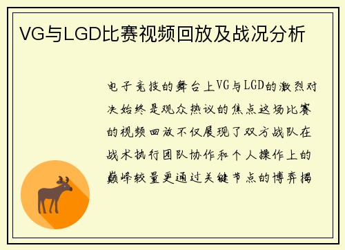 VG与LGD比赛视频回放及战况分析