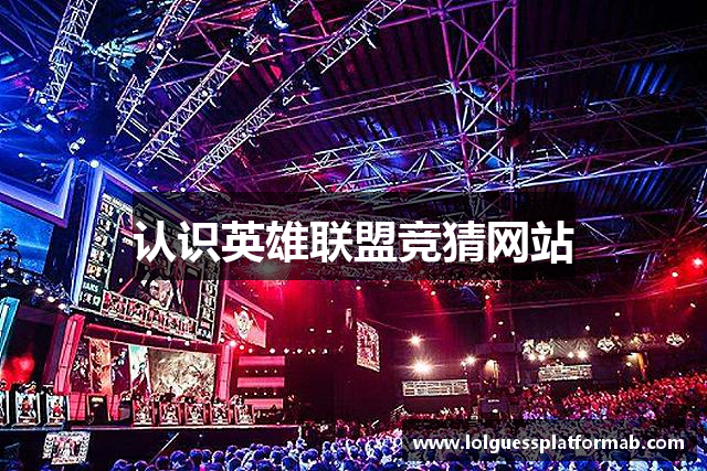 认识英雄联盟竞猜网站